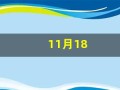 11月18(11月18日)