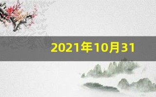 2021年10月31日五行穿衣(10月31号五行穿衣)