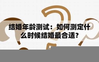 结婚年龄测试(结婚年龄测试免费)