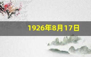 1926年8月17日出生(1926年8月17日出生于江苏扬州)