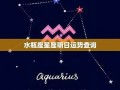 水瓶座今日运势(水瓶座明日运势)