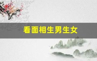 看面相生男生女(面相生男生女准不准)