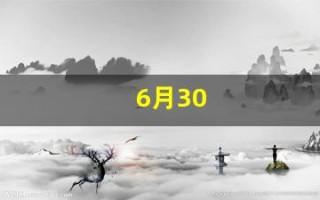 6月30(6月30日农历是多少号)