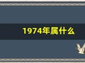 1974年属什么(1974年属什么命)