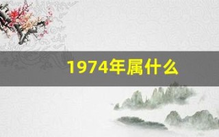 1974年属什么(1974年属什么命)