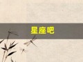 星座吧(星座吧百度贴吧)