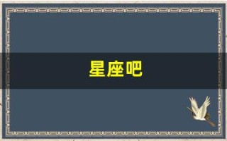 星座吧(星座吧百度贴吧)
