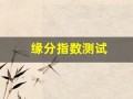 缘分指数测试(缘分测试app)