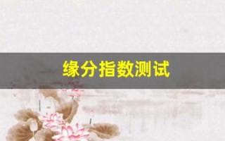 缘分指数测试(缘分测试app)
