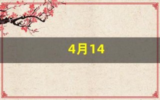 4月14(4月14日历史重大事件)