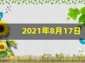 2021年8月17日五行穿衣(2021年8月17日五行穿衣颜色)