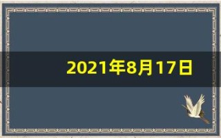 2021年8月17日五行穿衣(八月十七日五行穿衣)