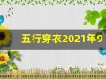 五行穿衣2021年9月7日(每日五行穿衣2021年9月7号)