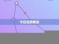 水瓶座今日运势查询(今日运势每日运势查询)
