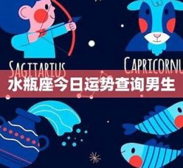 水瓶座今日运势查询(水瓶座今日运势)