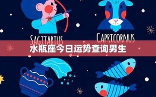 水瓶座今日运势查询(水瓶座今日运势查询女)