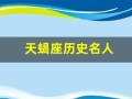 天蝎座历史名人(天蝎座的著名人士)