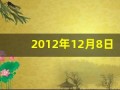 2012年12月8日(2012年12月8日用英语怎么说)