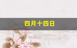 四月十四日(四月十四日是什么情人节)