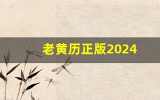 老黄历正版2024(农历书老黄历正版2024)