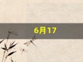 6月17(6月17日英语)
