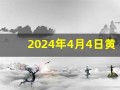 2024年4月4日黄道吉日查询(2024年4月4日黄道吉日查询表)