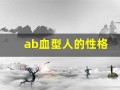 ab血型人的性格(ab型血的人的性格)