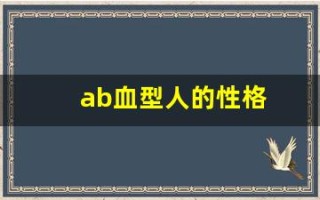 ab血型人的性格(ab血型人的性格容易得精神病吗)