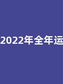 属兔人2022年全年运势运程(属兔人2022年全年运势运程女性)