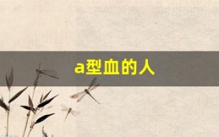 a型血的人(a型血的人多吗)