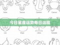 12星座运势(12星座谁是老大)