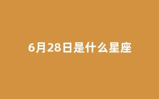 6月28日是什么星座(1990年农历6月28日是什么星座)