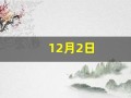 12月2日(12月2日上升星座)