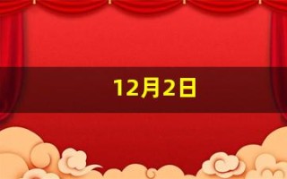 12月2日(12月2日上升星座)