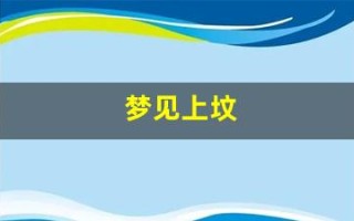 梦见上坟(梦见上坟引发火灾)