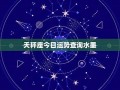 天秤座今日运势(天秤座今日运势女)