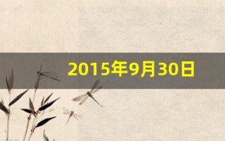 2015年9月30日(2015年9月30日出生)