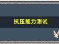 抗压能力测试(抗压能力测试题)
