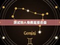 免费星座(免费星座合盘)