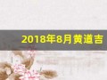 2018年8月黄道吉日(2018年8月黄道吉日查询)