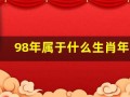 98年属于什么生肖年(1998年属于什么生肖年)