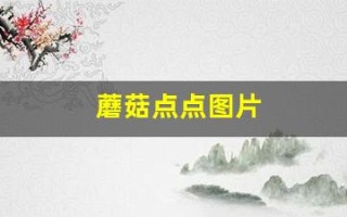 蘑菇点点图片(蘑菇点点图片头像下载)