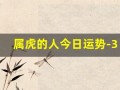 属虎的人今日运势-360星座网(算婚姻姻缘免费)