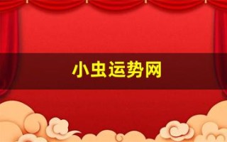 小虫运势网(小虫网招聘求兼职)