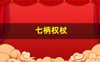 七柄权杖(七柄权杖考古怎么做)
