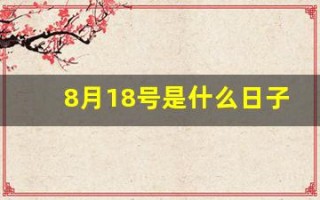 8月18号是什么日子(8月18号是什么日子农历)