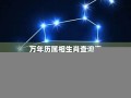 万年历查询星座(万年历星座运势)