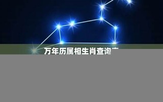 万年历查询星座(万年历星座运势)