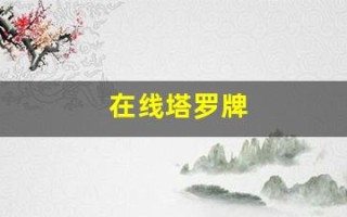 在线塔罗牌(在线塔罗牌占卜)