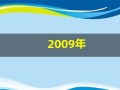 2009年(2009年属牛是什么命)